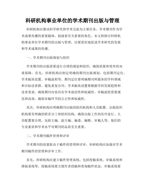 科研机构事业单位的学术期刊出版与管理