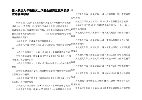 新人教版九年级语文上下册全册课堂教学实录教师辅导视频