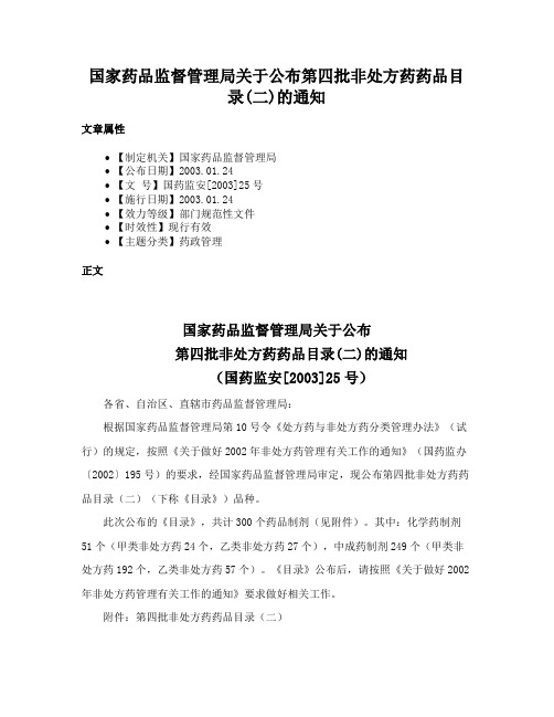 国家药品监督管理局关于公布第四批非处方药药品目录(二)的通知