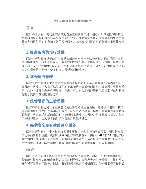 医疗科研创新的重要性和意义