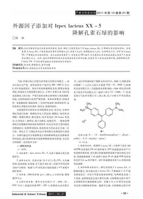 外源因子添加对Irpex lacteus XX-5降解孔雀石绿的影响