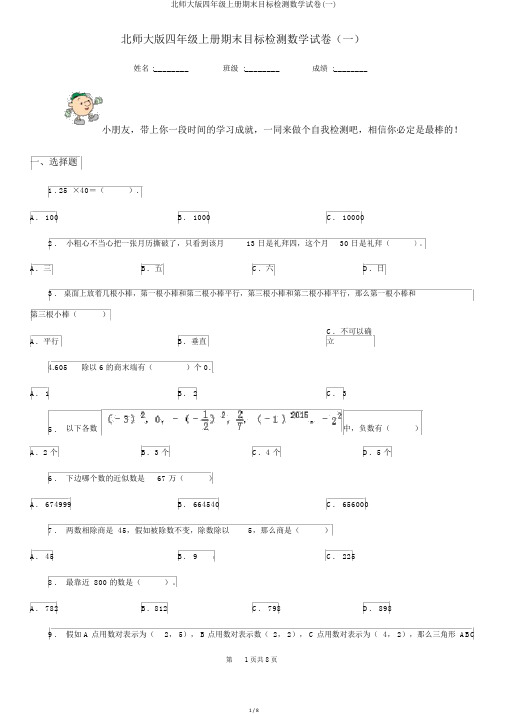 北师大版四年级上册期末目标检测数学试卷(一)