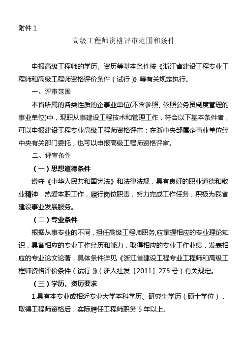 浙江省高级工程师资格评审范围和条件