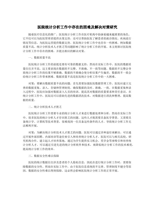 医院统计分析工作中存在的困难及解决对策研究