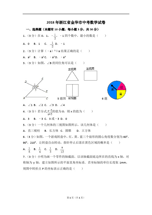 2018年浙江省金华市中考数学试卷