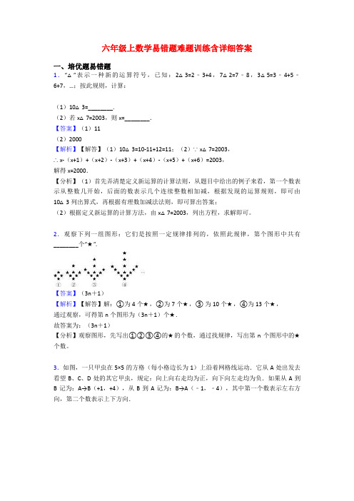 六年级上数学易错题难题训练含详细答案