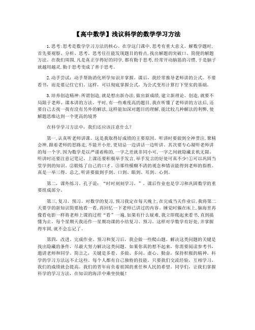 【高中数学】浅议科学的数学学习方法