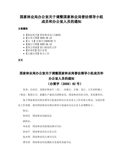 国家林业局办公室关于调整国家林业局普法领导小组成员和办公室人员的通知