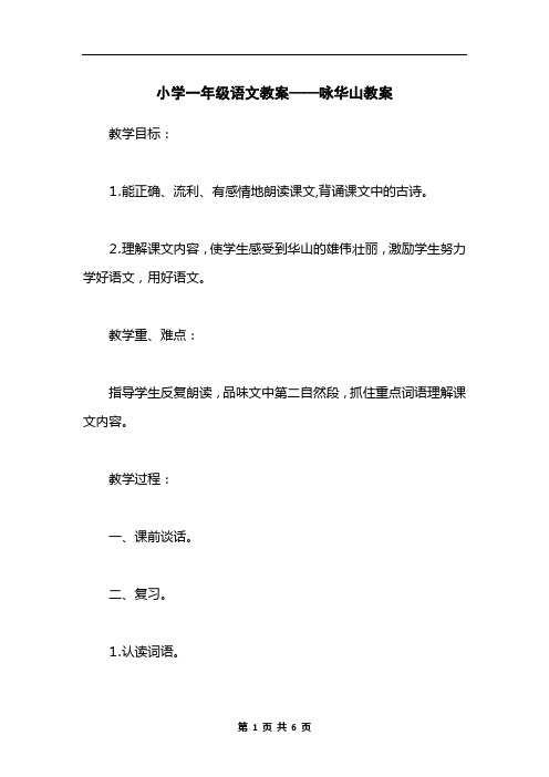 小学一年级语文教案——咏华山教案