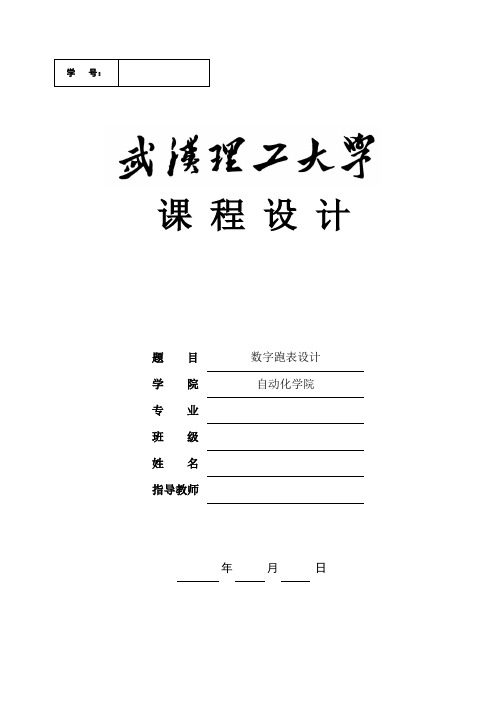 数字跑表设计