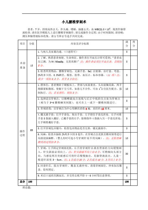 小儿腰椎穿刺术临床实践技能步骤及评分标准