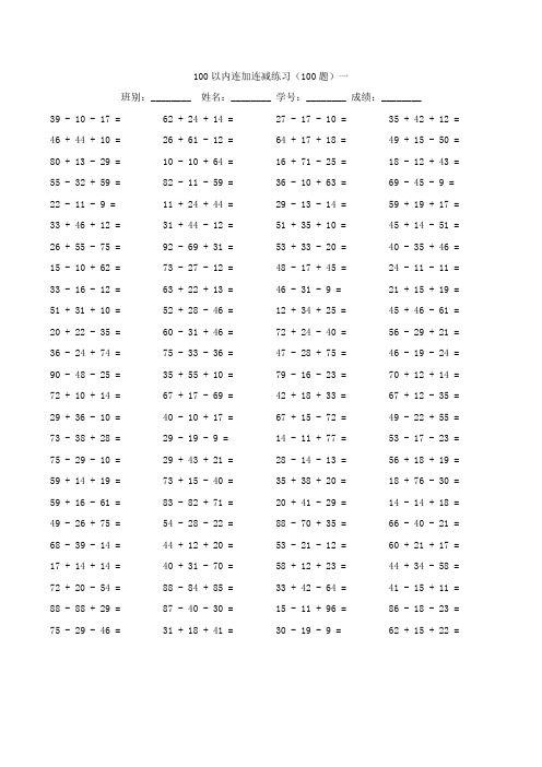 小学100以内混合连加连减练习题