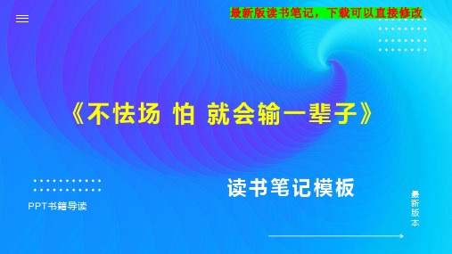 《不怯场 怕 就会输一辈子》读书笔记PPT模板思维导图下载