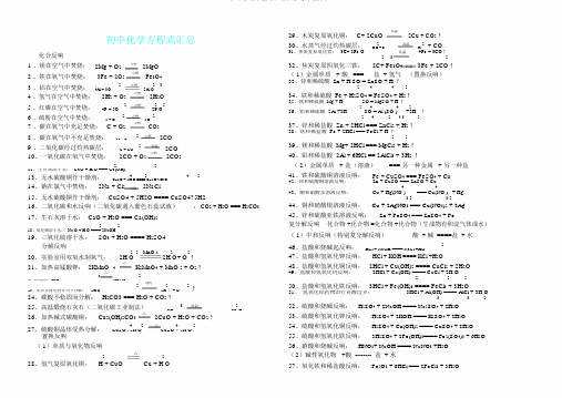 初中化学方程式汇总与物质溶解性表