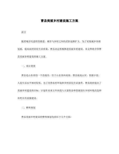 曹县美丽乡村建设施工方案