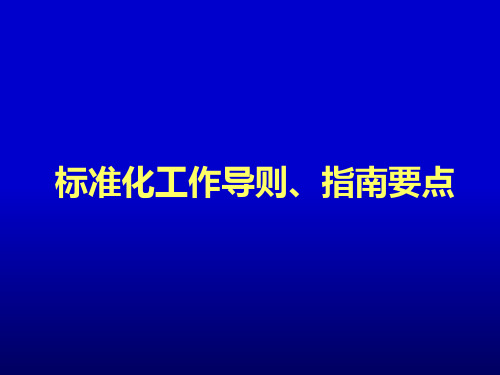 《标准制修订培训》PPT课件