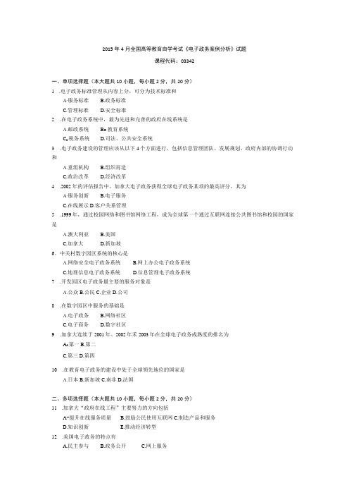 2015年10月自学考试03342《电子政务案例分析》试题