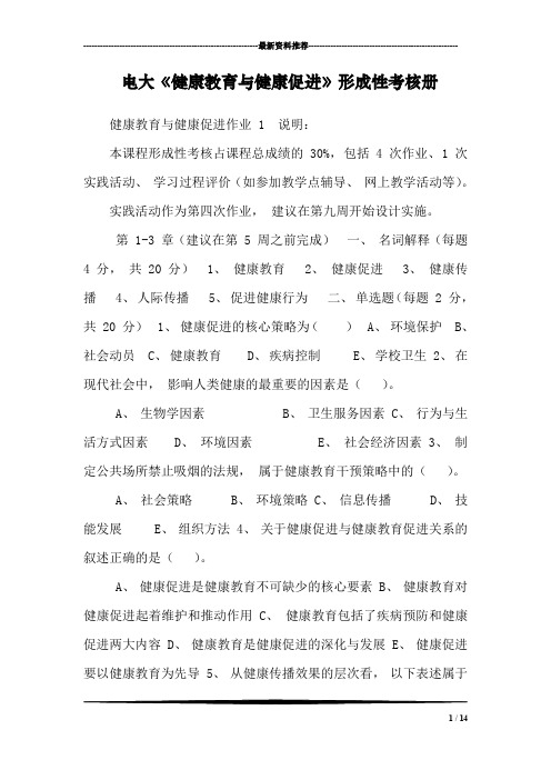 电大《健康教育与健康促进》形成性考核册_0
