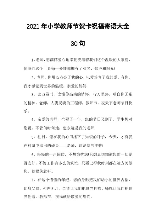 2021年小学教师节贺卡祝福寄语大全30句