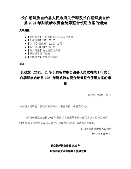 长白朝鲜族自治县人民政府关于印发长白朝鲜族自治县2021年财政涉农资金统筹整合使用方案的通知