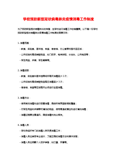 学校预防新型冠状病毒肺炎疫情消毒工作制度