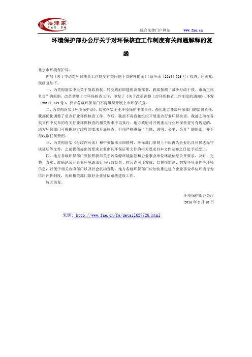 环境保护部办公厅关于对环保核查工作制度有关问题解释的复函全文-国家规范性文件