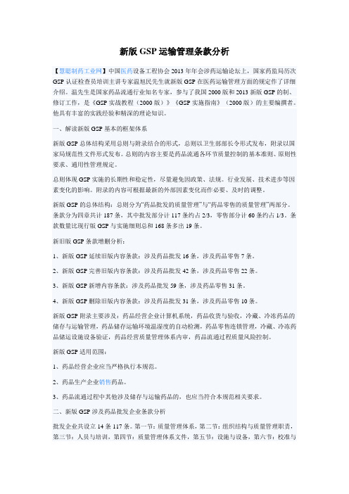 新版GSP运输管理条款分析