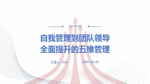 33页让你从自我管理到团队领导全面提升的五维管理培训课件