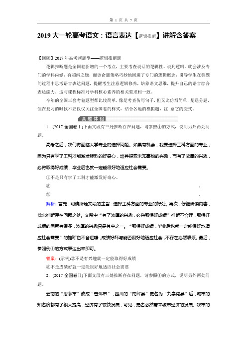 2019大一轮高考语文：语言表达【逻辑推断】讲解含答案