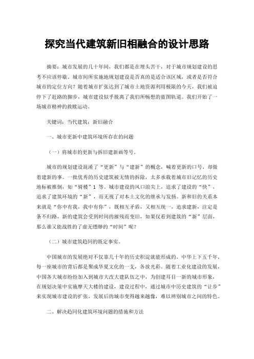 探究当代建筑新旧相融合的设计思路