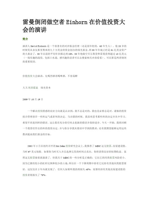 雷曼倒闭做空者Einhorn在价值投资大会的演讲