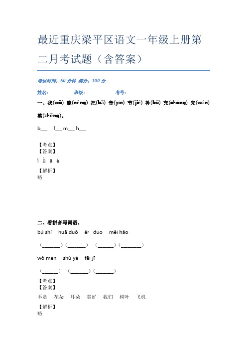 最近重庆梁平区语文一年级上册第二月考试题(含答案)