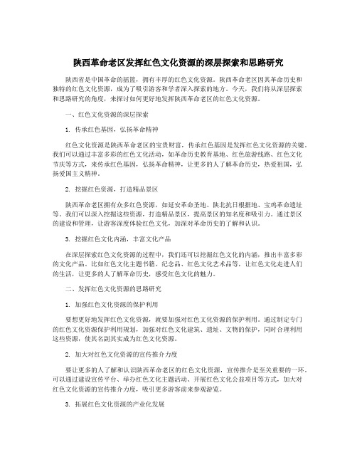 陕西革命老区发挥红色文化资源的深层探索和思路研究