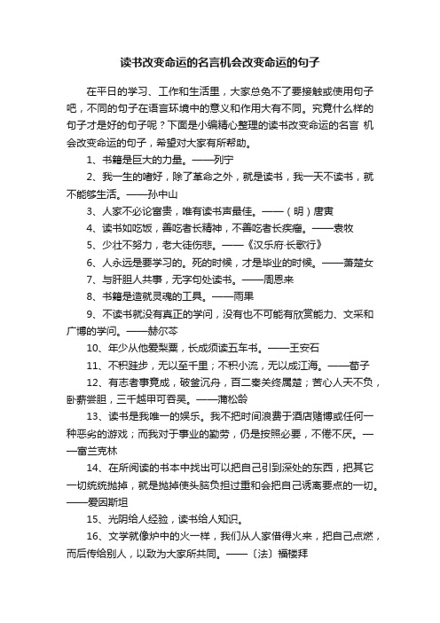 读书改变命运的名言机会改变命运的句子