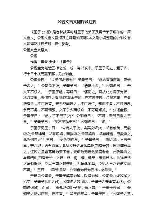 公输文言文翻译及注释