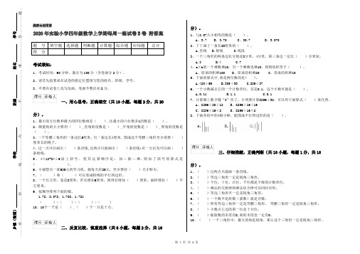 2020年实验小学四年级数学上学期每周一练试卷B卷 附答案