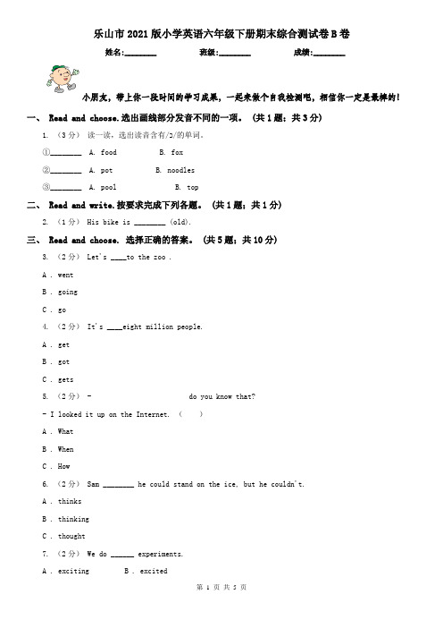 乐山市2021版小学英语六年级下册期末综合测试卷B卷