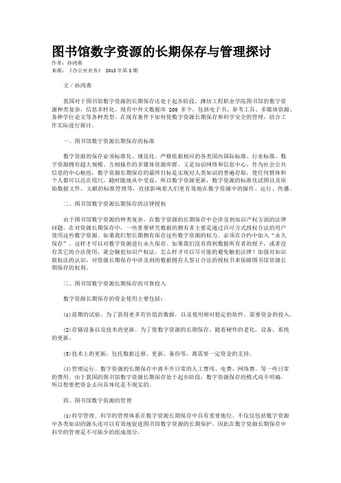 图书馆数字资源的长期保存与管理探讨 