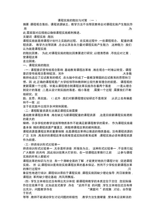 课程实施的阻抗与对策