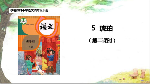 部编版语文四年级下册5琥珀第二课时课件(共32张PPT)