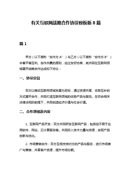 有关互联网战略合作协议模板新8篇