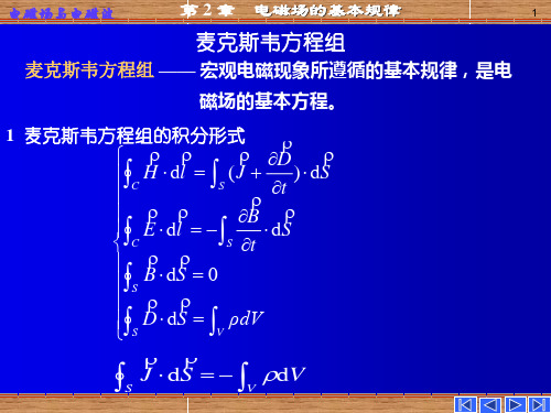 电磁场的基本规律—麦克斯韦方程组及物理意义