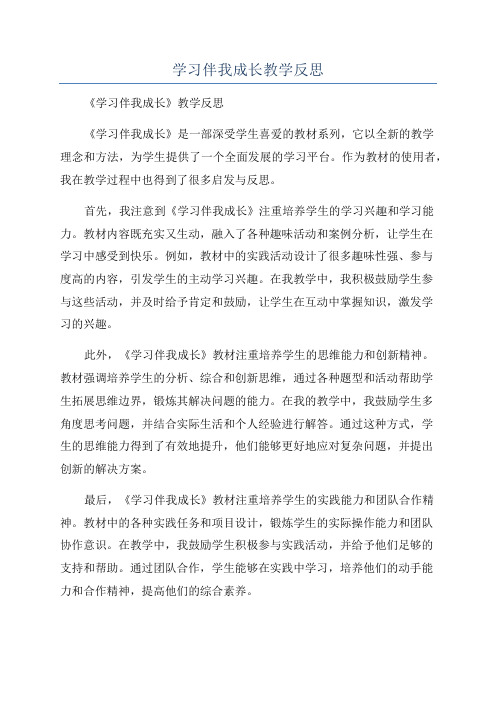 学习伴我成长教学反思