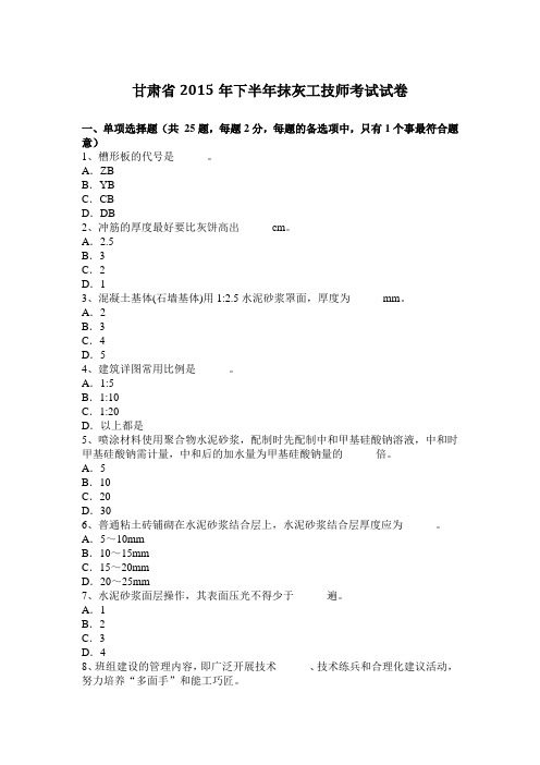 甘肃省2015年下半年抹灰工技师考试试卷