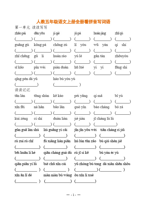 人教五年级语文上册全册看拼音写词语+生字注音练习11页