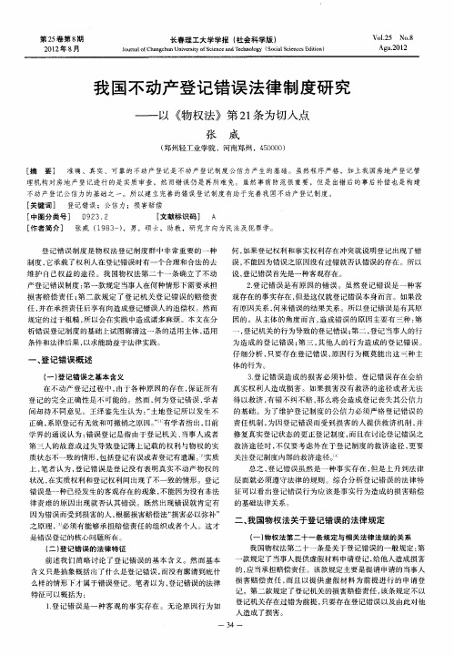 我国不动产登记错误法律制度研究——以《物权法》第21条为切入点