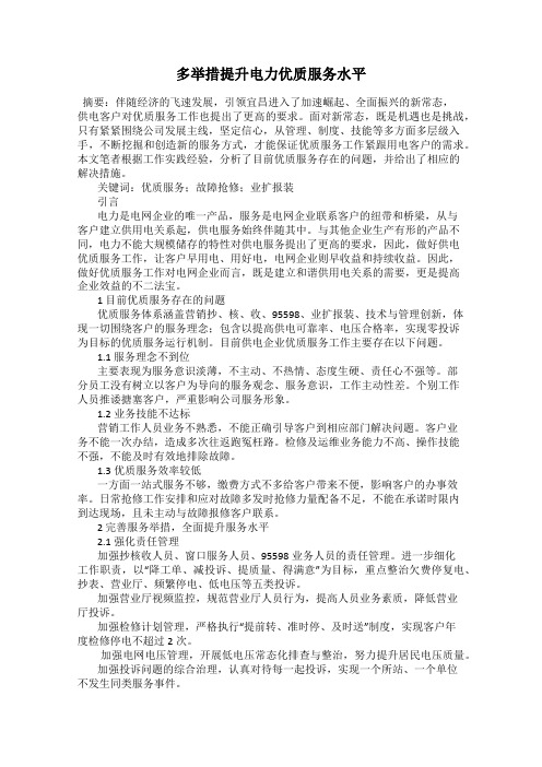 多举措提升电力优质服务水平