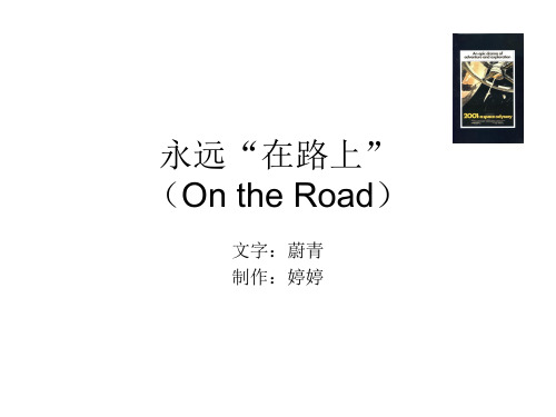 永远“在路上(on the road)”