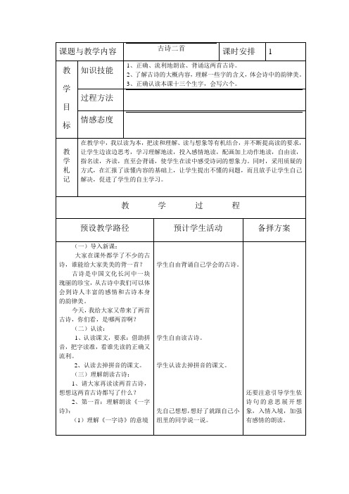 冀教版小学一年级语文下册《古诗二首》教案