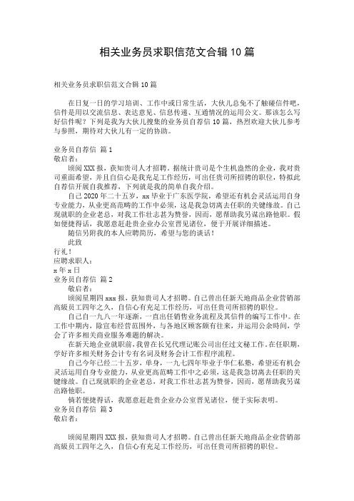 相关业务员求职信范文合辑10篇